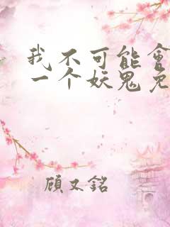 我不可能会怜惜一个妖鬼免费