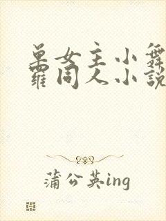 单女主小舞的斗罗同人小说已读