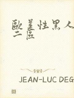 欧美性黑人一区二区