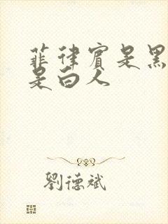 菲律宾是黑人还是白人