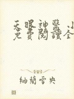 天眼神医 小说免费阅读全文