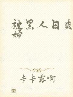 被黑人日爽的少妇