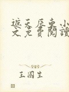 遮天辰东小说全文免费阅读无弹窗