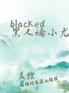blacked黑人娇小尤物