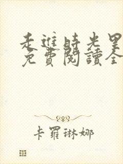 走进时光里小说免费阅读全文