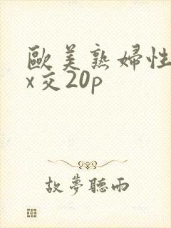 欧美熟妇性xxx交20p