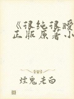 《很纯很暧昧》正版原著小说