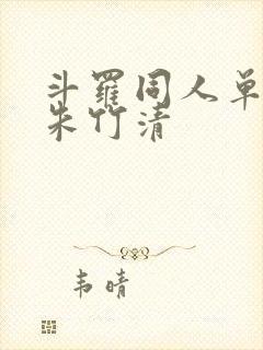 斗罗同人单女主朱竹清
