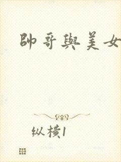 帅哥与美女亲吻