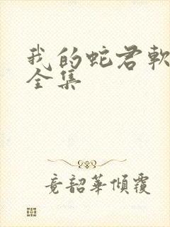 我的蛇君软又妖全集