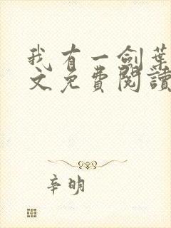 我有一剑叶观全文免费阅读