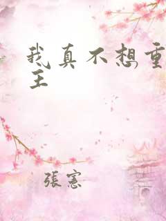 我真不想重生女主