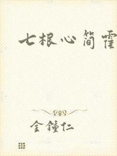 七根心简霍子红