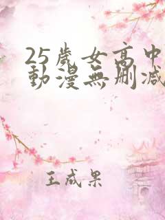 25岁女高中生动漫无删减