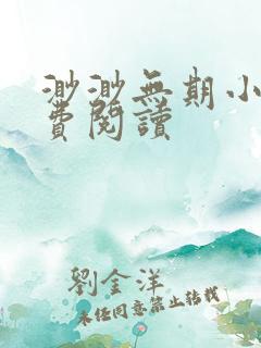 渺渺无期小说免费阅读