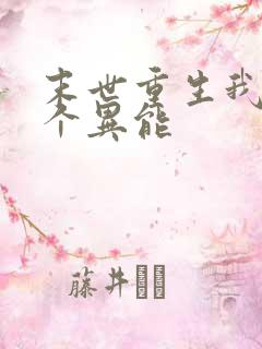 末世重生我有三个异能