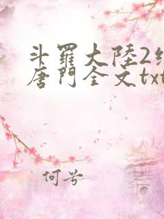斗罗大陆2绝世唐门全文txt下载