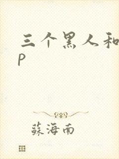 三个黑人和女4p