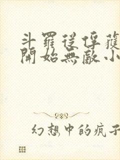 斗罗从俘获女神开始无敌小说txt下载