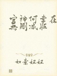 官神何常在小说无删减版