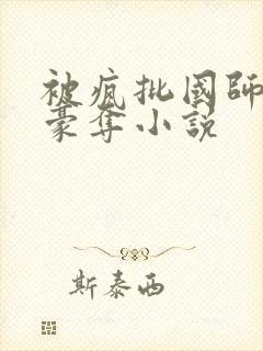 被疯批国师强取豪夺小说