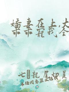 娇妻在上,大叔乖乖宠我全文阅读免费