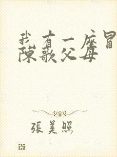 我有一座冒险屋陈歌父母