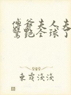 傅爷夫人夫人又惊艳全球了