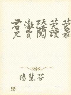 君澈陆荧荧小说免费阅读最新章节