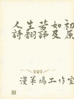 人生若如初见全诗翻译及原文