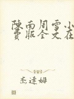 陈南周雪小说免费版全文在线阅读最新章节
