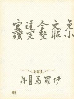 官道全文免费阅读完整版小说