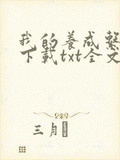 我的养成系女友下载txt全文