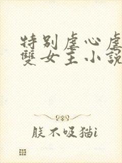 特别虐心虐身的双女主小说