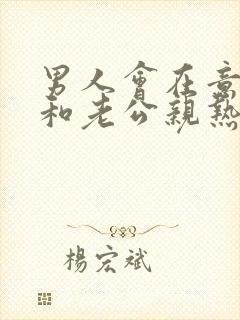 男人会在意情人和老公亲热吗