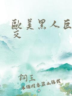 欧美黑人巨大猛交