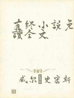 有终小说免费阅读全文