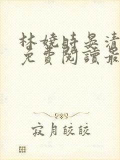 林娆时晏清小说免费阅读最新章节