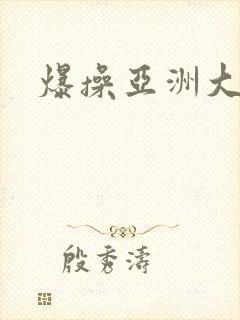 爆操亚洲大黑逼