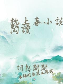 枕上春小说线上阅读