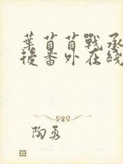 叶苜苜战承胤婚后番外在线阅读