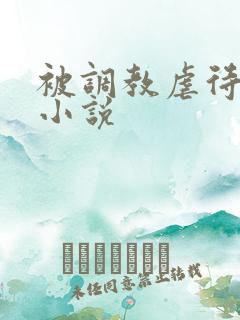 被调教虐待老妇小说