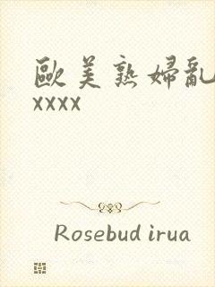 欧美熟妇乱大交xxxx