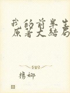 我的前半生小说原著大结局贺涵