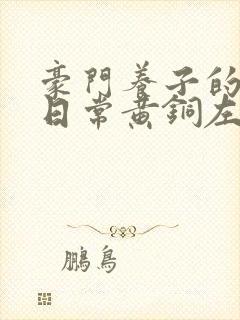 豪门养子的重生日常黄铜左轮