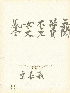 凤女不归无删减全文免费阅读