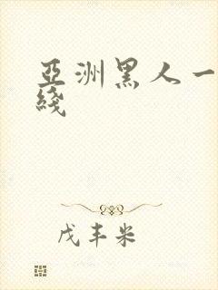 亚洲黑人一区在线