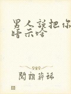 男人说把你卖了暗示啥