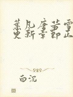 叶凡唐若雪最新更新章节正版