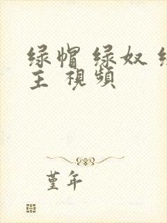 绿帽 绿奴 绿主 视频